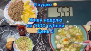 Живу неделю на 1000 рублей . День 5 #меню #экономноеменю