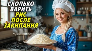 Сколько варить рис после закипания