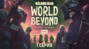 Обзор сериала "Ходячие мертвецы: Мир за пределами" 2 сезон 1 серия