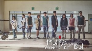 Обзор сериала "Мы все мертвы" 1 сезон 4 серия