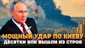 Мощный удар по Киеву - Несколько ВПК вышли из строя
