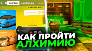 ✅ОТВЕТЫ АЛХИМИЯ ГРАНД МОБАЙЛ! НОВОЕ ОБНОВЛЕНИЕ ИВЕНТ АЛХИМИЯ GRAND MOBILE. КАК ПРОЙТИ АЛХИМИЮ ГРАНД