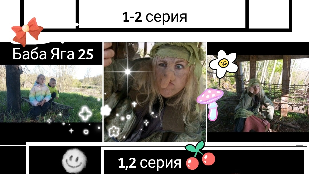 Сказка про Бабу Ягу и детишек. 1,2 серия. смотреть онлайн