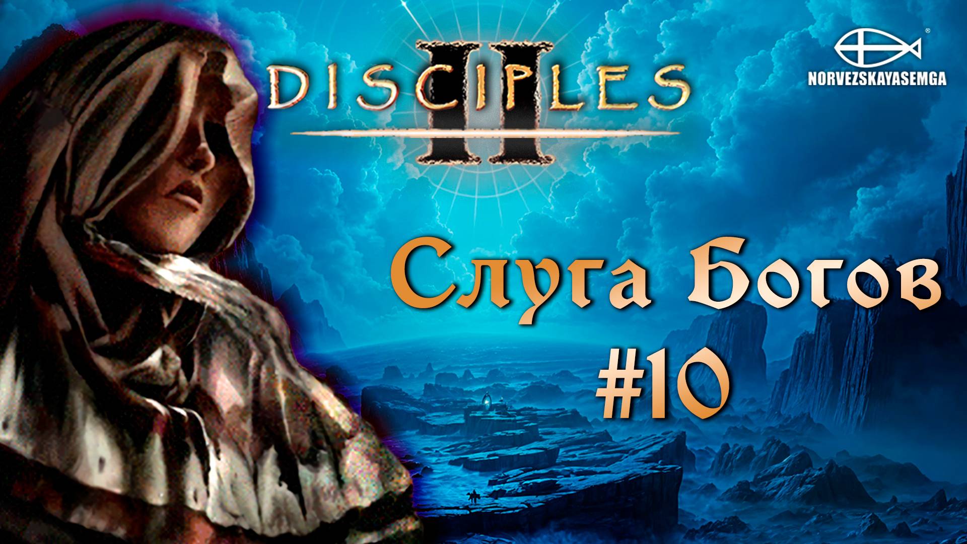 Disciples 2 [MNS 1.44a]. Сага "Слуга Богов" #10