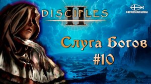 Disciples 2 [MNS 1.44a]. Сага "Слуга Богов" #10