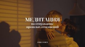 МЕДИТАЦИЯ: Отпустить ЛЮБИМОГО человека и завершить ОТ