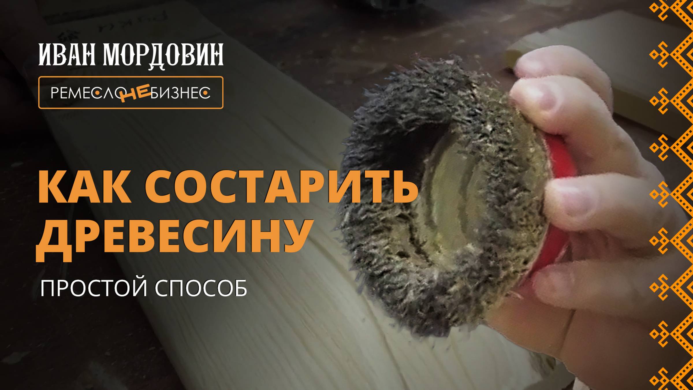 Браширование древесины. Показываем, как состарить дерево своими руками. Артель Русичи