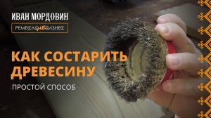 Браширование древесины. Показываем, как состарить дерево своими руками. Артель Русичи