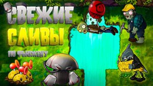 ВСЕ СВЕЖИЕ СЛИВЫ ОБНОВЛЕНИЯ PVZ FUSION 2.6 #pvz #fusionmod #game #pvzfusion #subscribe #пвз #pvz2