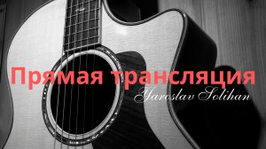 Прямая трансляция | Поклонение на Иных Языках | 2025.05.26. | Yaroslav Solihan
