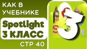 Как в Учебнике Spotlight 3 класс (Спотлайт) стр 40