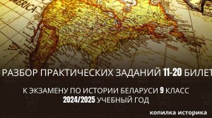 Разбор практических заданий билетов 11-20 история Беларуси 9 класс 2024/2025 уч. год