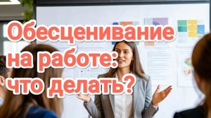 Обесценивание на работе: признаки, что делать