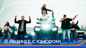 О лизинге с юмором. Ролик команды КВН Газпромбанк Автолизинг.