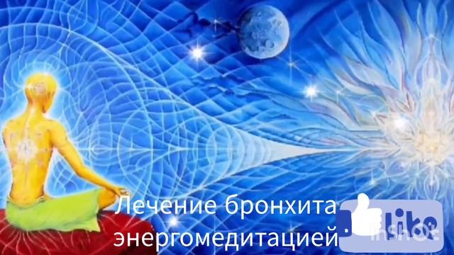 Лечение бронхита энергомедитацией. Treatment of bronchitis. #meditat