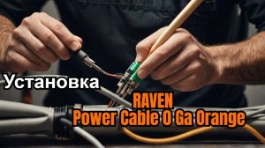 Замена силовой проводки на Raven 0 GA + оплетка Piranha 0 Ga