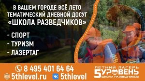 ТРАНСМЕДИА – Школа разведчиков "5 уровень"