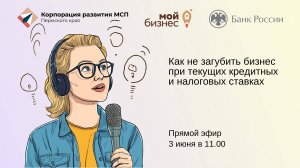 Как не загубить бизнес при текущих кредитных и налоговых ставках