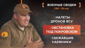 Налеты дронов ВСУ, обстановка под Покровском и сбежавшие наемники