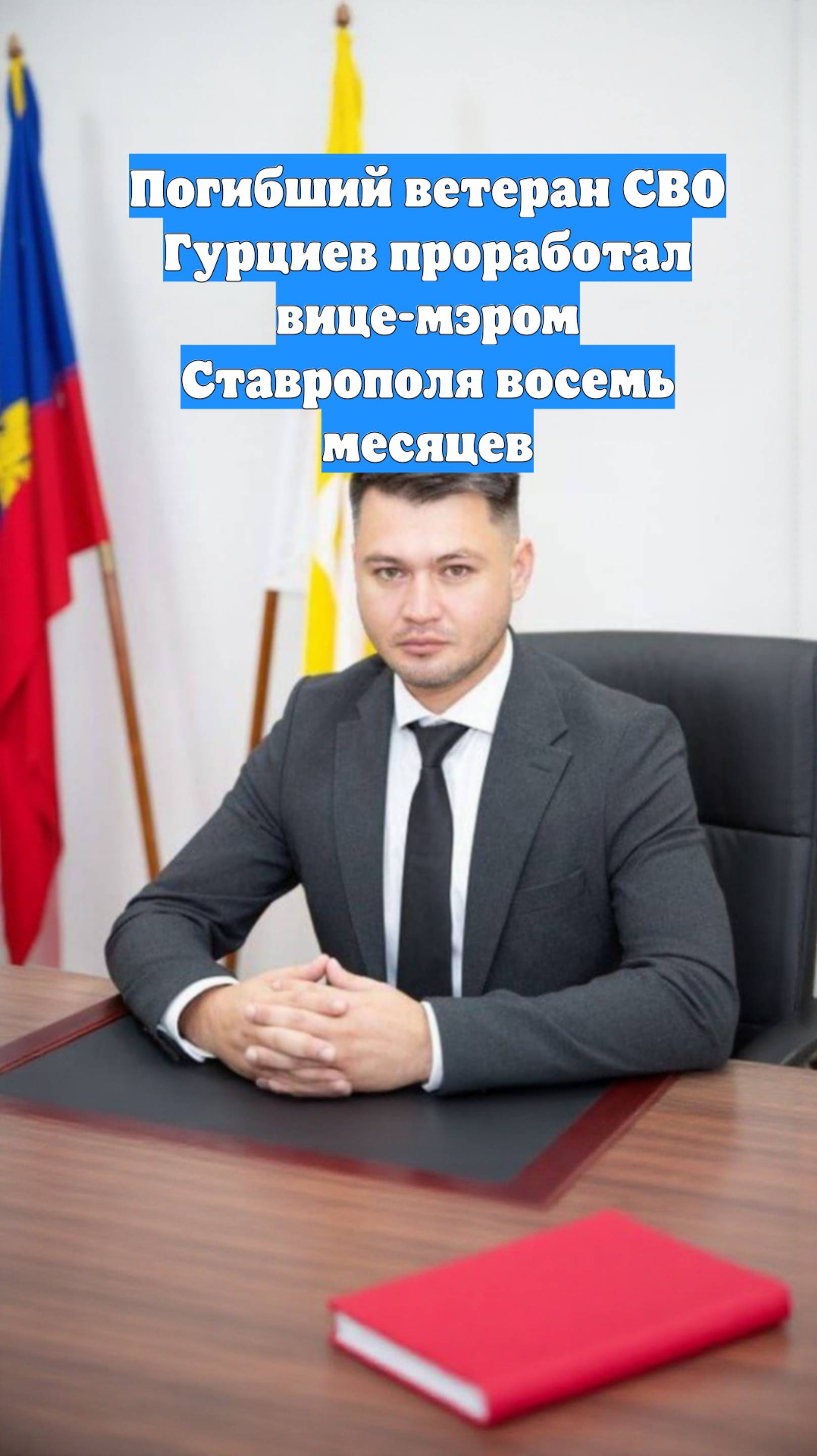 Погибший ветеран СВО Гурциев проработал вице-мэром Ставрополя восемь месяцев