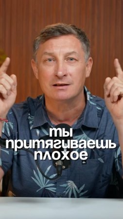 Ты притягиваешь плохое