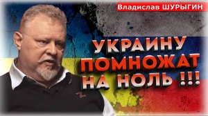«Окончательное решение украинского вопроса!» 💥 Владислав Шурыгин про Меморандум Путина и Зеленского