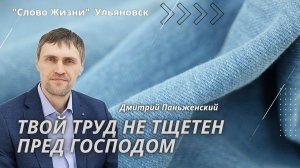 Дмитрий Паньженский / Твой труд не тщетен пред Господом