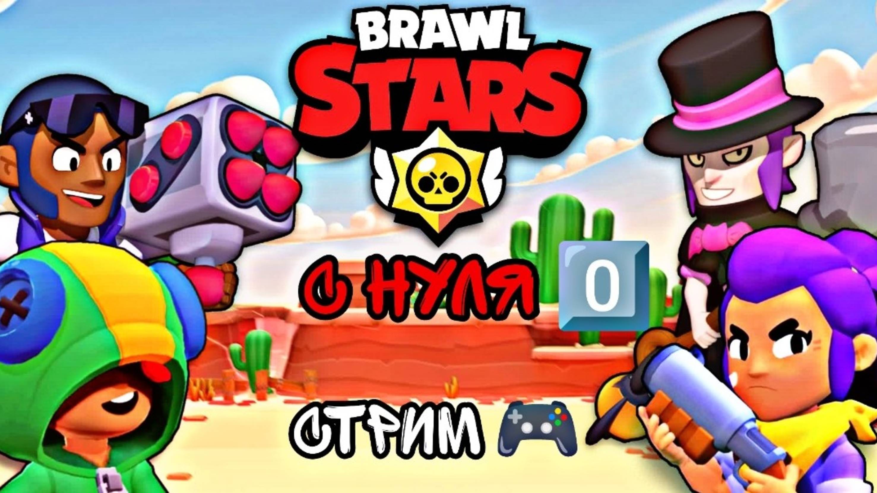 Brawl Stars с нуля 0️⃣ СТРИМ 🎮 #12