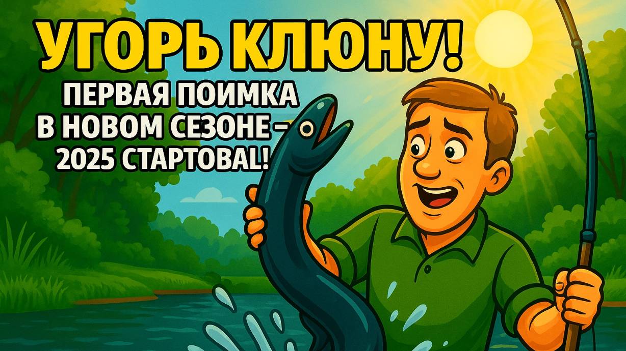 ура угорь клюнул на донку