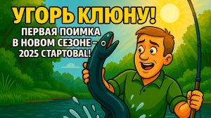 ура угорь клюнул на донку