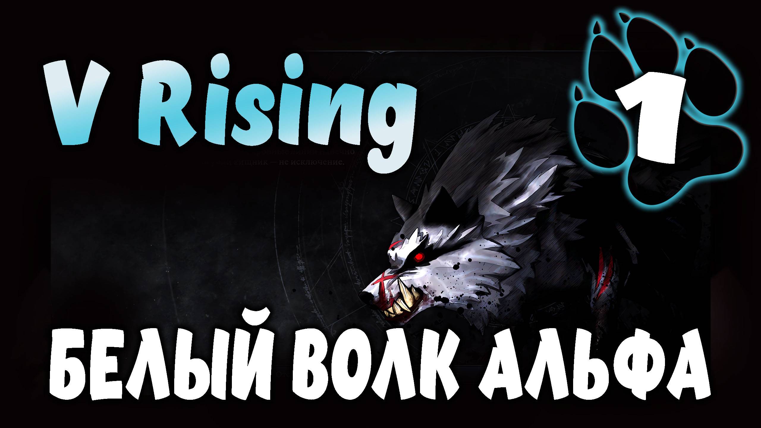 БЕЛЫЙ ВОЛК АЛЬФА \ V Rising #1