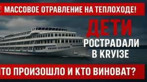 Отравление детей на теплоходе “Михаил Булгаков” — что известно