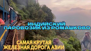 ИНДИЙСКИЙ ПАРОВОЗИК ИЗ РОМАШКОВО | самая крутая железная дорога Индии
