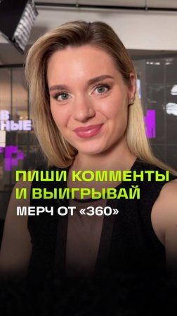 Конкурс от 360. Пиши комменты на RUTUBE и выигрывай мерч