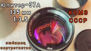 Юпитер-37А 135 мм 1:3.5 Олимпийский КОМЗ - любимец портретистов