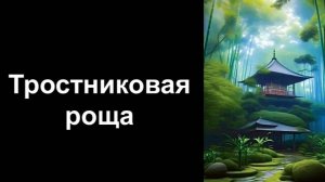 Тростниковая роща. Уроки со скидкой 90 процентов ссылка в описании ролика.