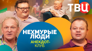 Нехмурые люди. Анекдот-клуб на ТВЦ. Выпуск 46