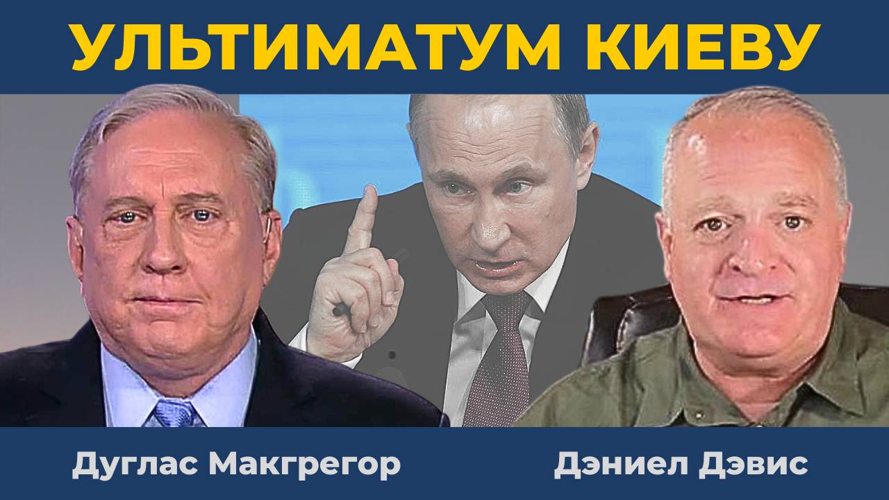 Ультиматум Украине | Дуглас Макгрегор, Дэниел Дэвис