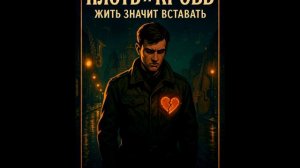 плоть и кровь
