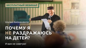 Шалва Амонашвили. Почему я НЕ раздражаюсь на детей и вам НЕ советую
