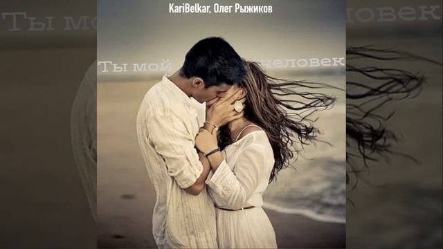 Ты мой человек смотреть онлайн