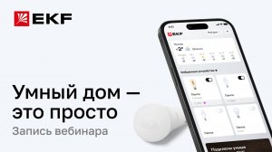 Запись вебинара: «Умный дом – это просто»