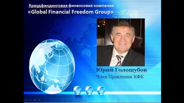 Бизнес в кредит! ВЫГОДНО и БЕЗОПАСНО! КФК COOPGFFG Ю.Голошубов 16 12 2014 смотреть онлайн