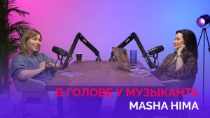 В голове у музыканта: Masha Hima