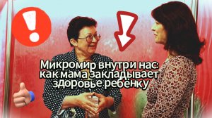 Что мы передаём детям при рождении? Микробиом под микроскопом! Чем так важна микроскопия?