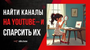 Найти каналы нужной тематики на Youtube - и "спарсить" их