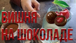 Шоколадная настойка на вишне