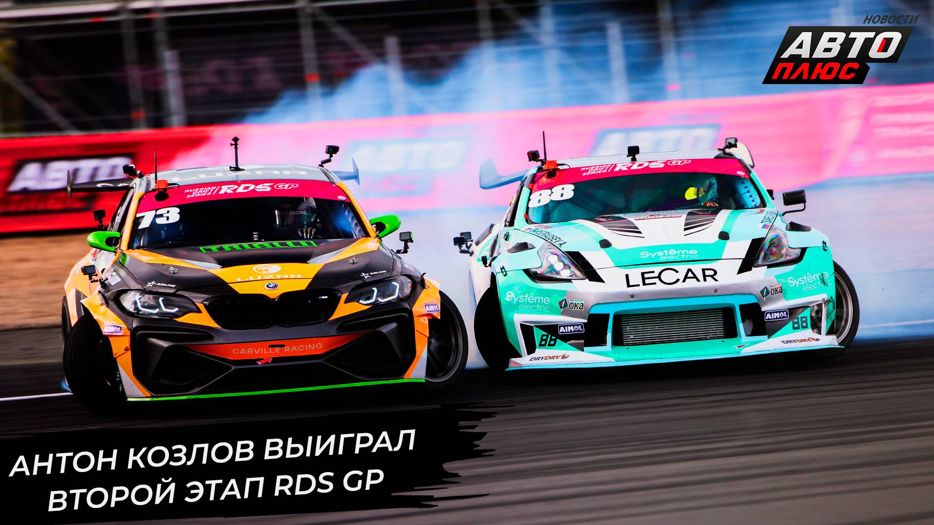Антон Козлов одержал вторую в карьере победу в RDS GP 📺 Новости с колёс №3306