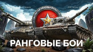 МИР ТАНКОВ РЕЖИМ РАНГОВЫЕ БОИ