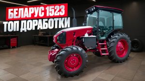 Новый трактор Беларус-1523 .Самые нужные доработки Must-have